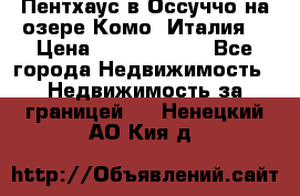 Пентхаус в Оссуччо на озере Комо (Италия) › Цена ­ 77 890 000 - Все города Недвижимость » Недвижимость за границей   . Ненецкий АО,Кия д.